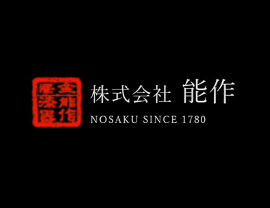 株式会社　能作
